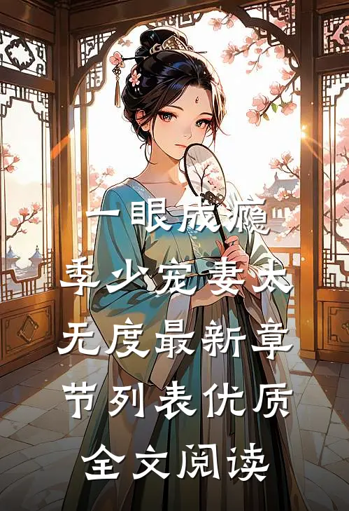 一眼成瘾:季少宠妻太无度最新章节列表优质全文阅读