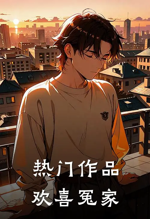 热门作品欢喜冤家