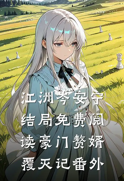 江洲岑安宁结局免费阅读《豪门赘婿覆灭记》番外