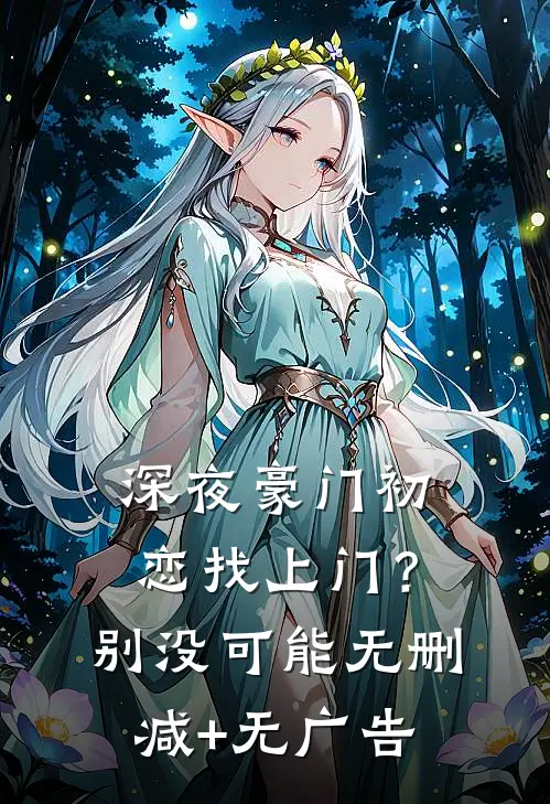 深夜豪门初恋找上门？别，没可能无删减+无广告