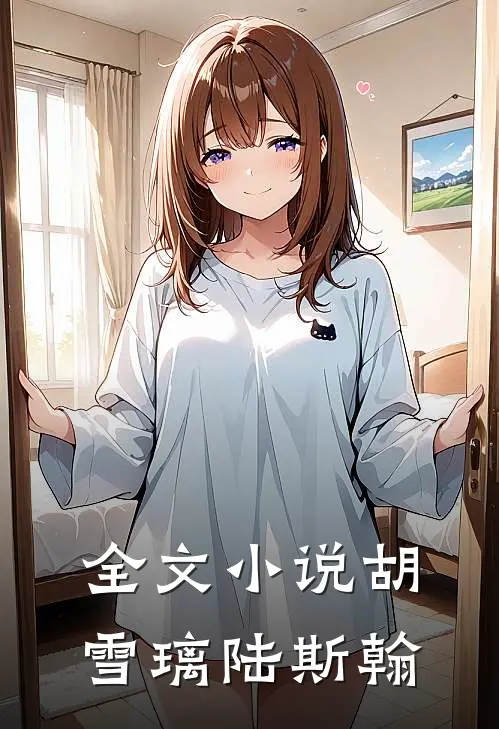 全文小说胡雪璃陆斯翰