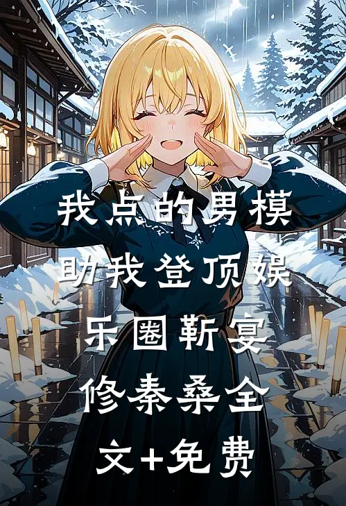 我点的男模，助我登顶娱乐圈靳宴修秦桑全文+免费