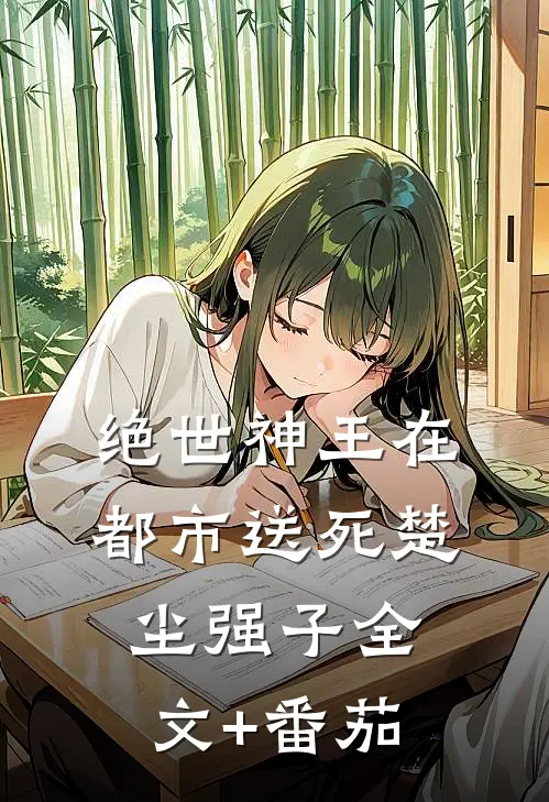 绝世神王在都市-送死楚尘强子全文+番茄
