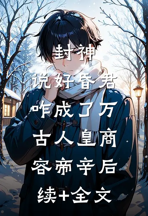 封神：说好昏君，咋成了万古人皇商容帝辛后续+全文