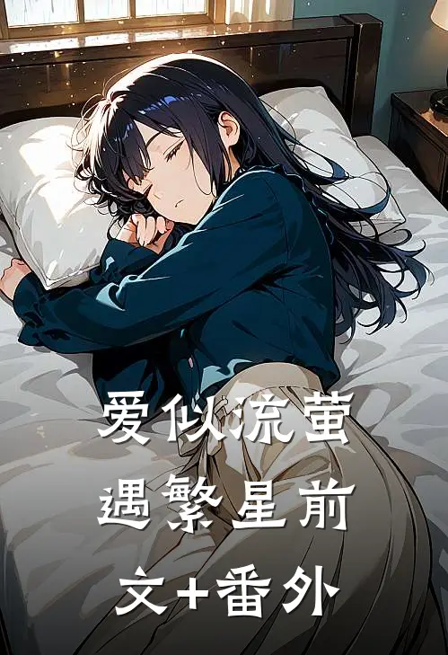 爱似流萤遇繁星前文+番外