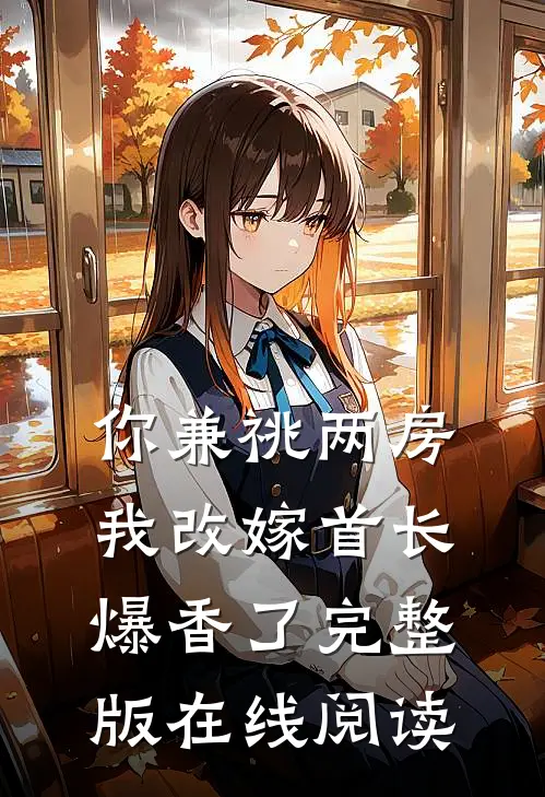你兼祧两房我改嫁首长爆香了完整版在线阅读