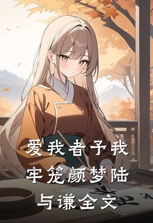 爱我者予我牢笼颜梦陆与谦全文