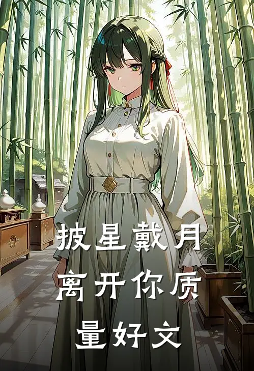 披星戴月离开你质量好文