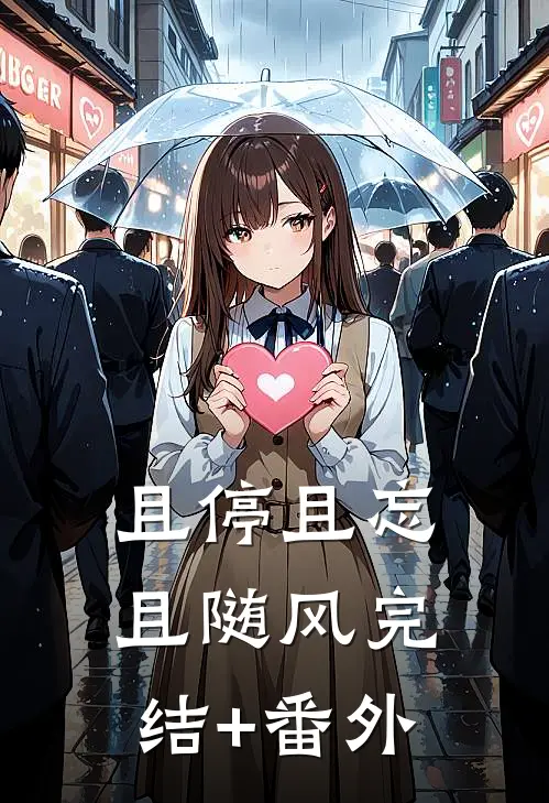 且停且忘且随风完结+番外