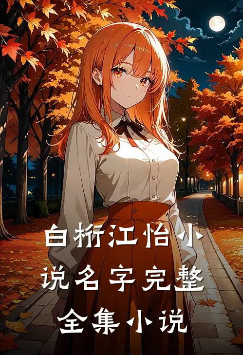 白桁江怡小说名字完整全集小说