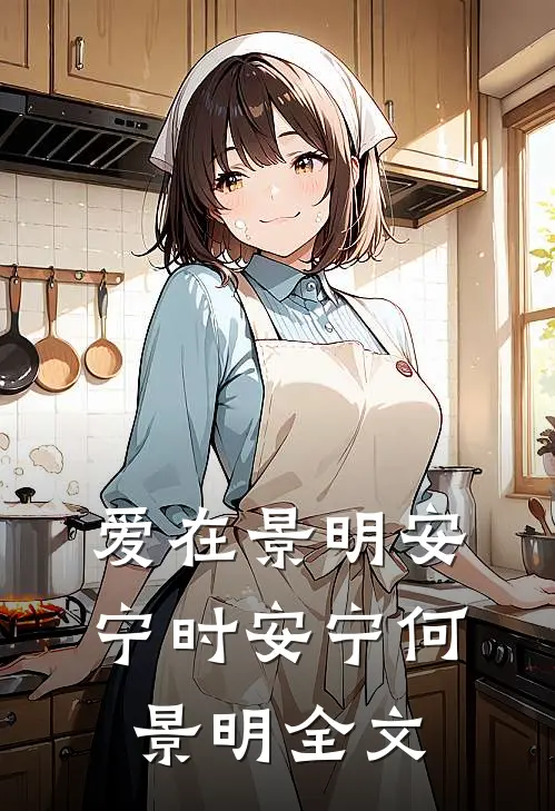 爱在景明安宁时安宁何景明全文