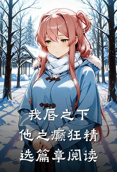 我唇之下，他之癫狂精选篇章阅读
