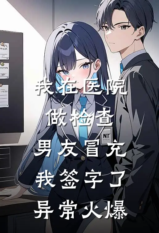 我在医院做检查，男友冒充我签字了异常火爆