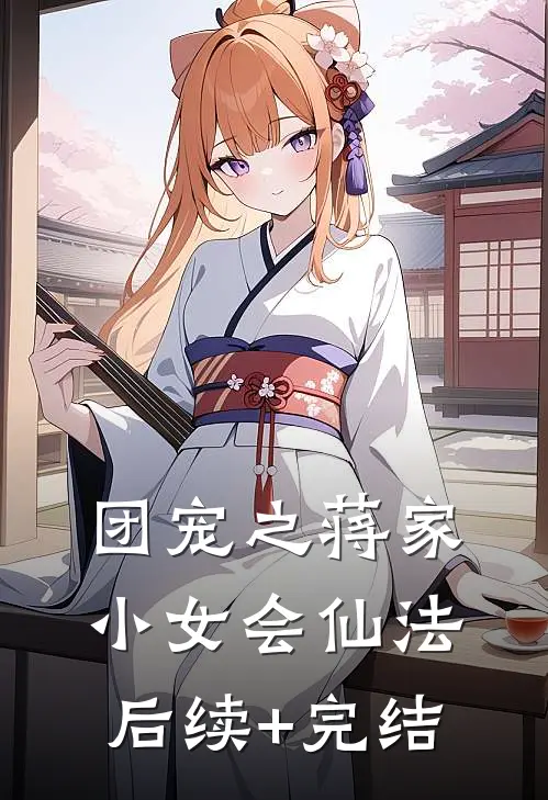 团宠之蒋家小女会仙法后续+完结
