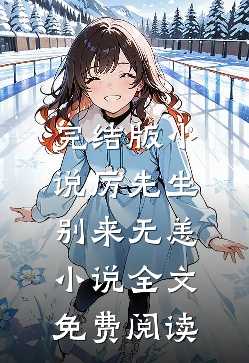 完结版小说厉先生，别来无恙小说全文免费阅读