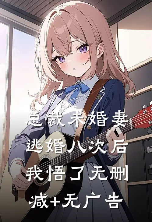 总裁未婚妻逃婚八次后我悟了无删减+无广告