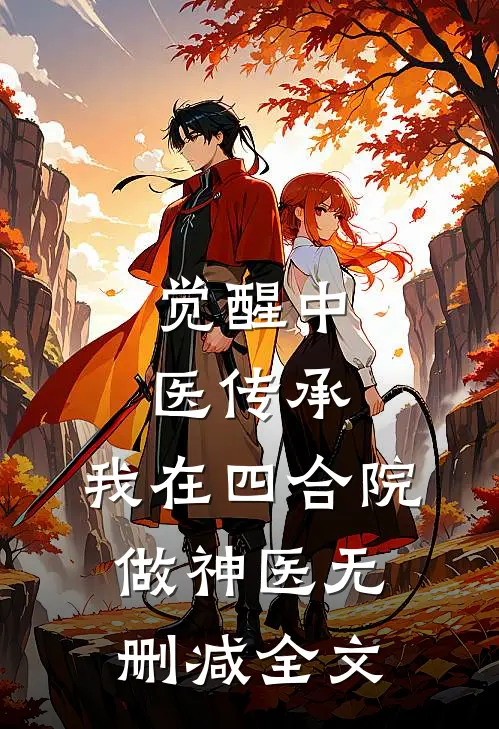 觉醒中医传承，我在四合院做神医无删减全文