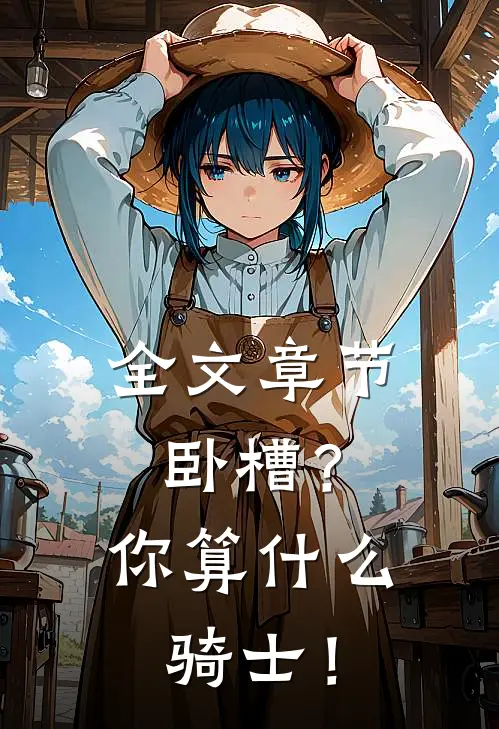 全文章节卧槽？你算什么骑士！