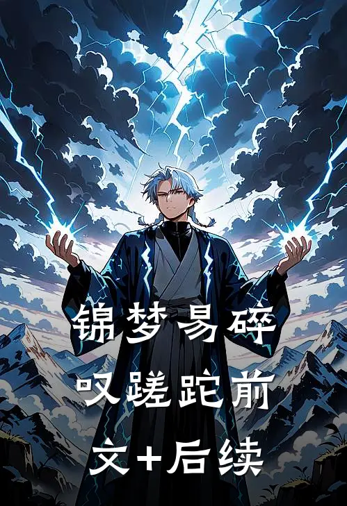 锦梦易碎叹蹉跎前文+后续