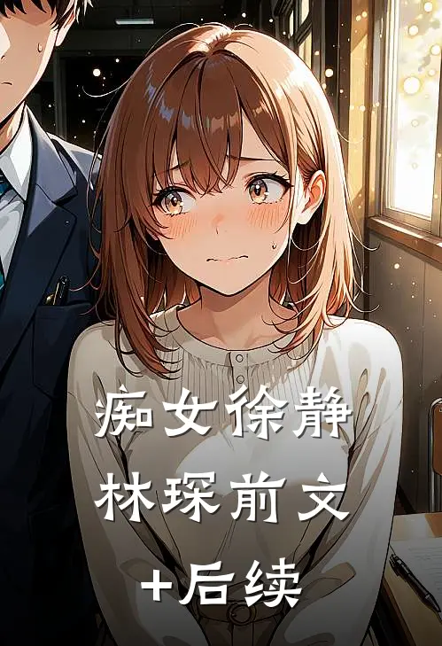 痴女徐静林琛前文+后续