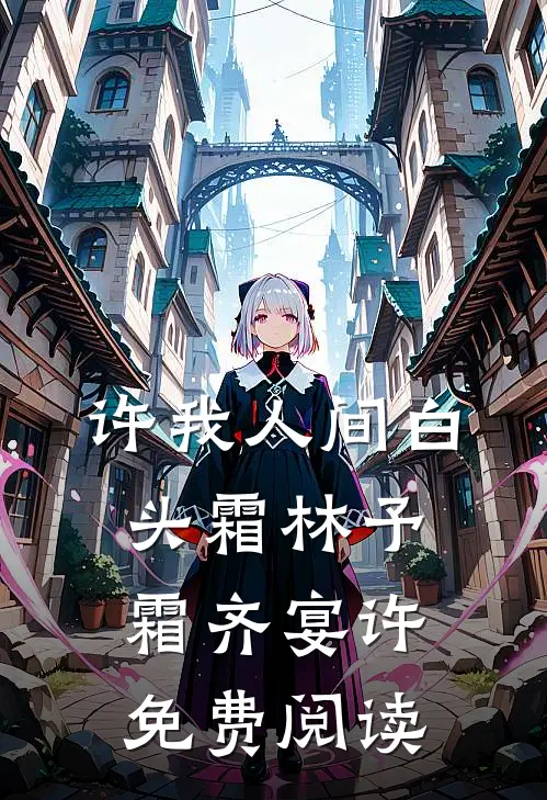 许我人间白头霜林予霜齐宴许免费阅读