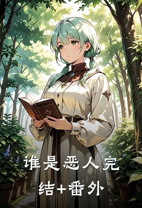 谁是恶人完结+番外