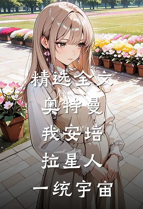 精选全文奥特曼，我安培拉星人，一统宇宙