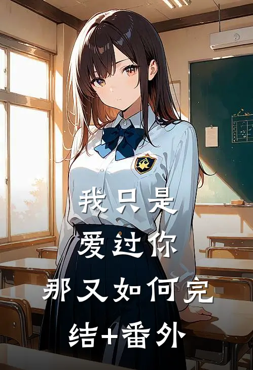 我只是爱过你，那又如何完结+番外