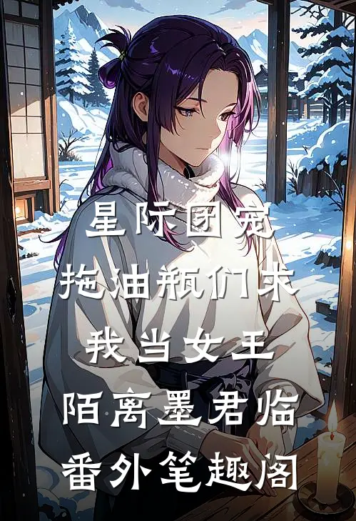 星际团宠，拖油瓶们求我当女王：陌离墨君临番外笔趣阁
