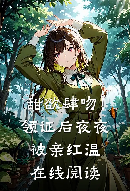 甜欲肆吻！领证后夜夜被亲红温在线阅读