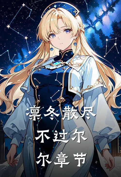 凛冬散尽，不过尔尔章节