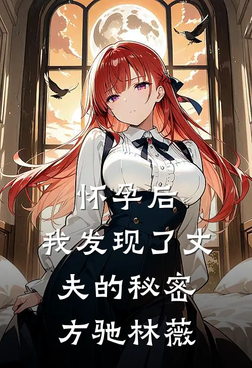 怀孕后，我发现了丈夫的秘密方驰林薇