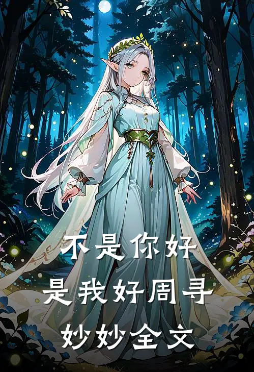不是你好,是我好周寻妙妙全文免费阅读