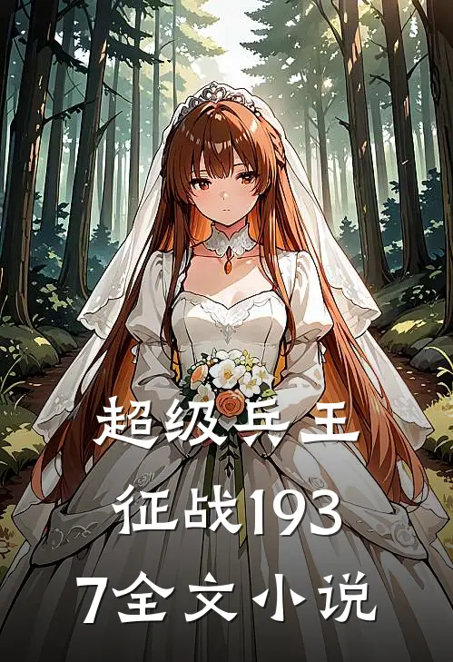 超级兵王征战1937全文免费阅读