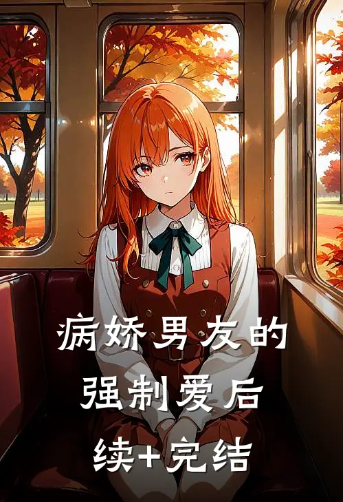 病娇男友的强制爱后续+完结