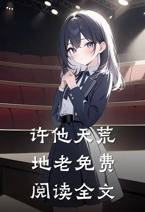 许他天荒地老免费阅读全文