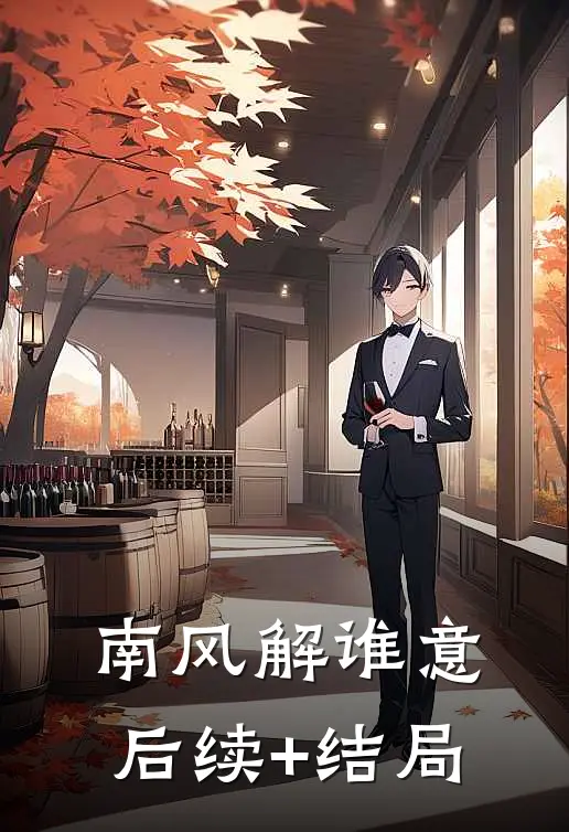 南风解谁意后续+结局