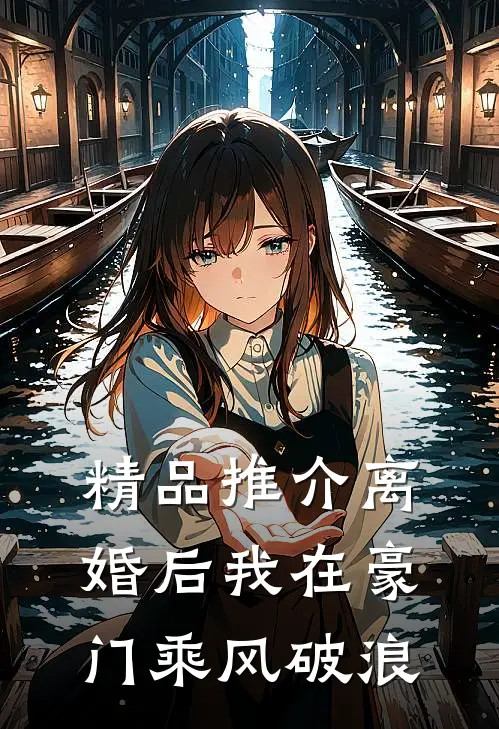 精品推介离婚后我在豪门乘风破浪