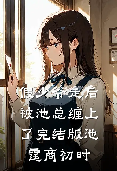 假少爷走后，被池总缠上了完结版池霆商初时