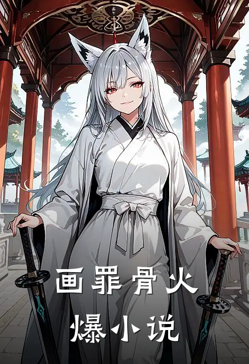 画罪骨火爆小说