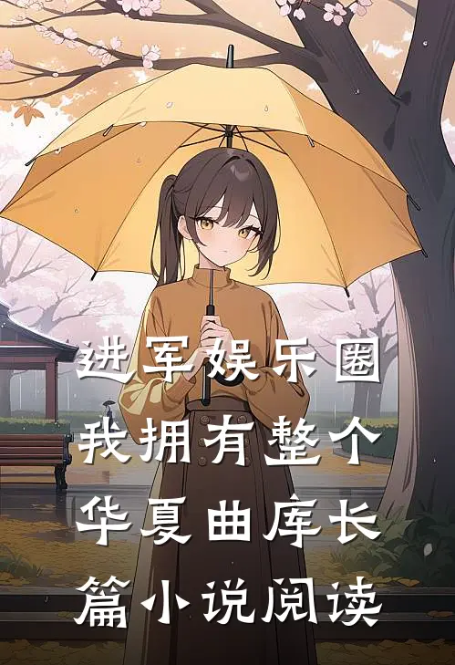 进军娱乐圈，我拥有整个华夏曲库长篇小说阅读