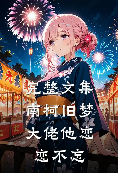 完整文集南柯旧梦：大佬他恋恋不忘