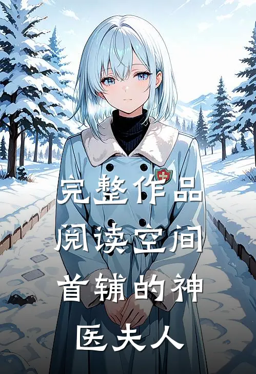 完整作品阅读空间：首辅的神医夫人