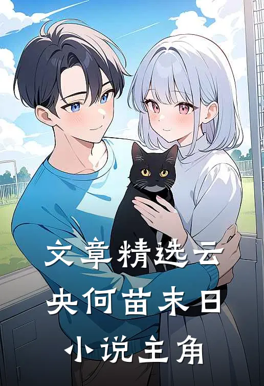 文章精选云央何苗末日小说主角