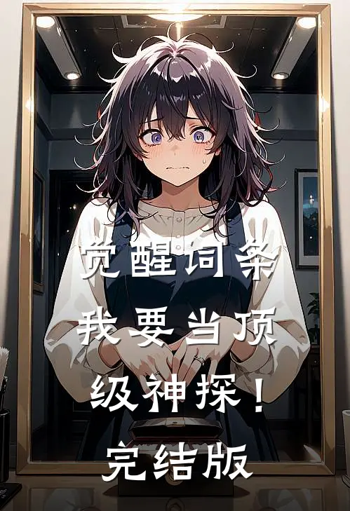觉醒词条，我要当顶级神探！完结版