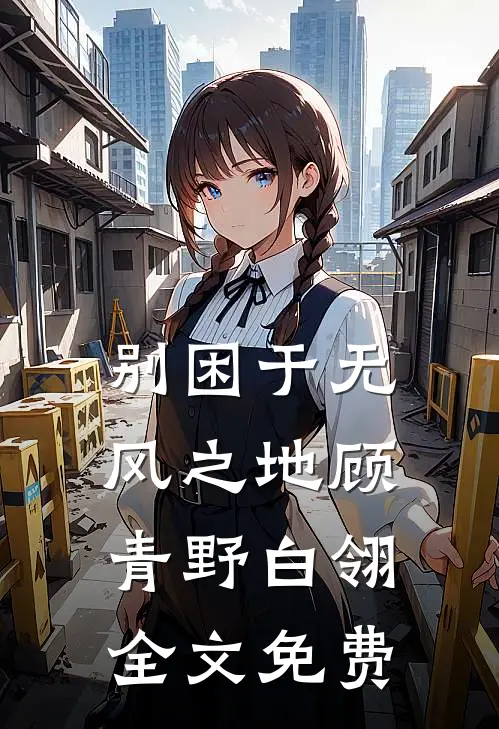 别困于无风之地顾青野白翎全文免费