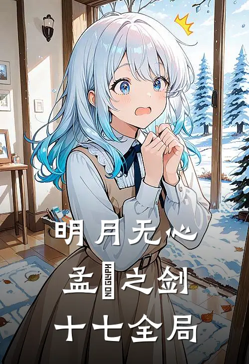 明月无心孟珸之剑十七全局