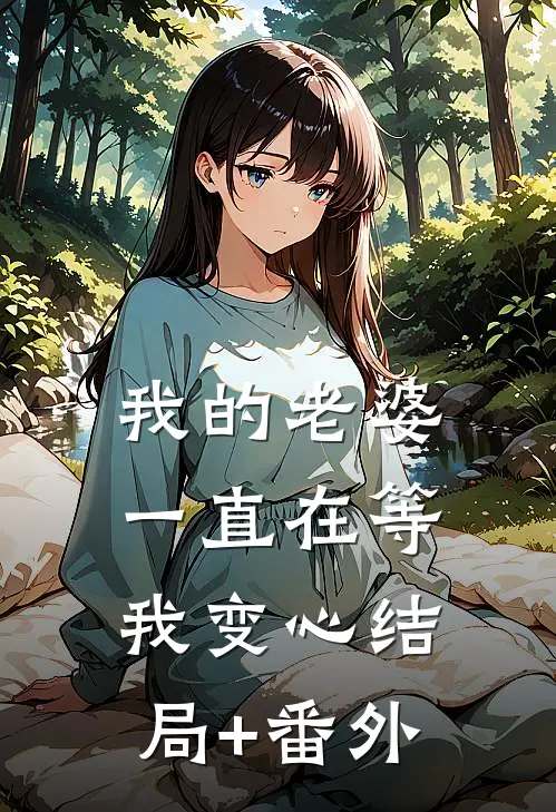 我的老婆一直在等我变心结局+番外
