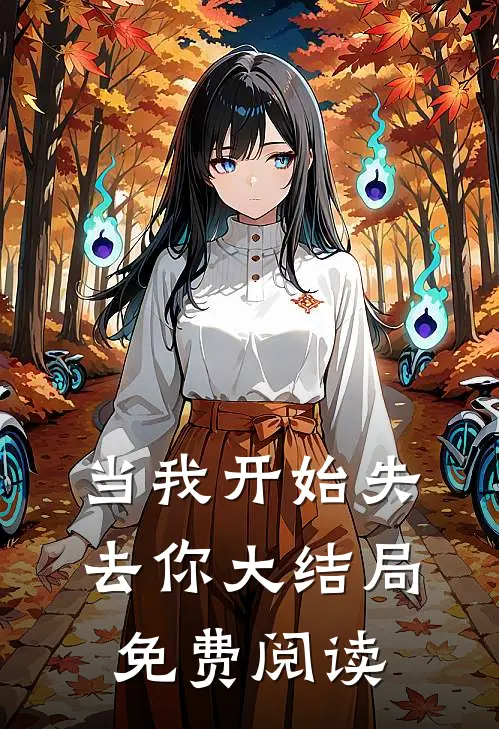 当我开始失去你大结局免费阅读