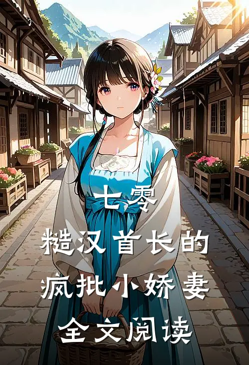 七零：糙汉首长的疯批小娇妻全文阅读
